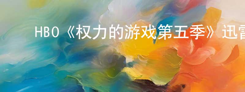 ﻿单心的个人主页,﻿HBO《权力的游戏第五季》迅雷下载/在线观看/百度云-魔幻/科幻-美剧天堂